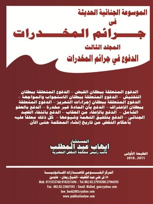 cover image of موسوعة المخدرات : الإثبات في جرائم المخدرات